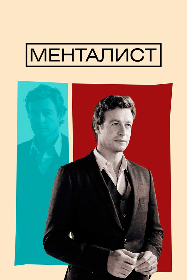 Менталист (2015) - смотреть онлайн